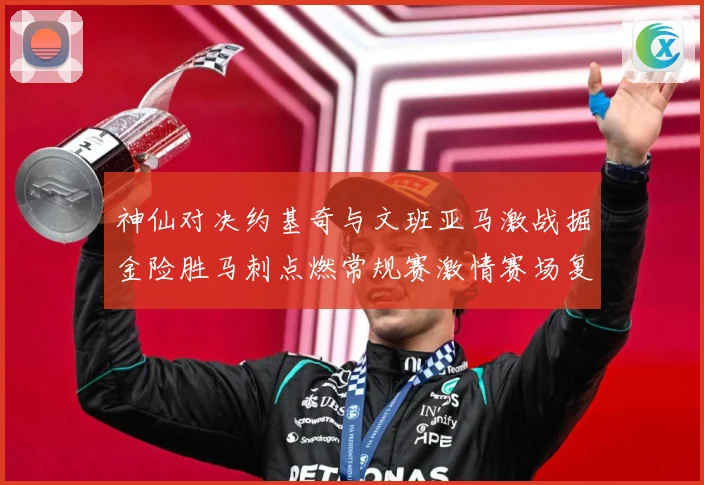 神仙对决约基奇与文班亚马激战掘金险胜马刺点燃常规赛激情赛场复盘战术观察：最新赛事动态与深度分析