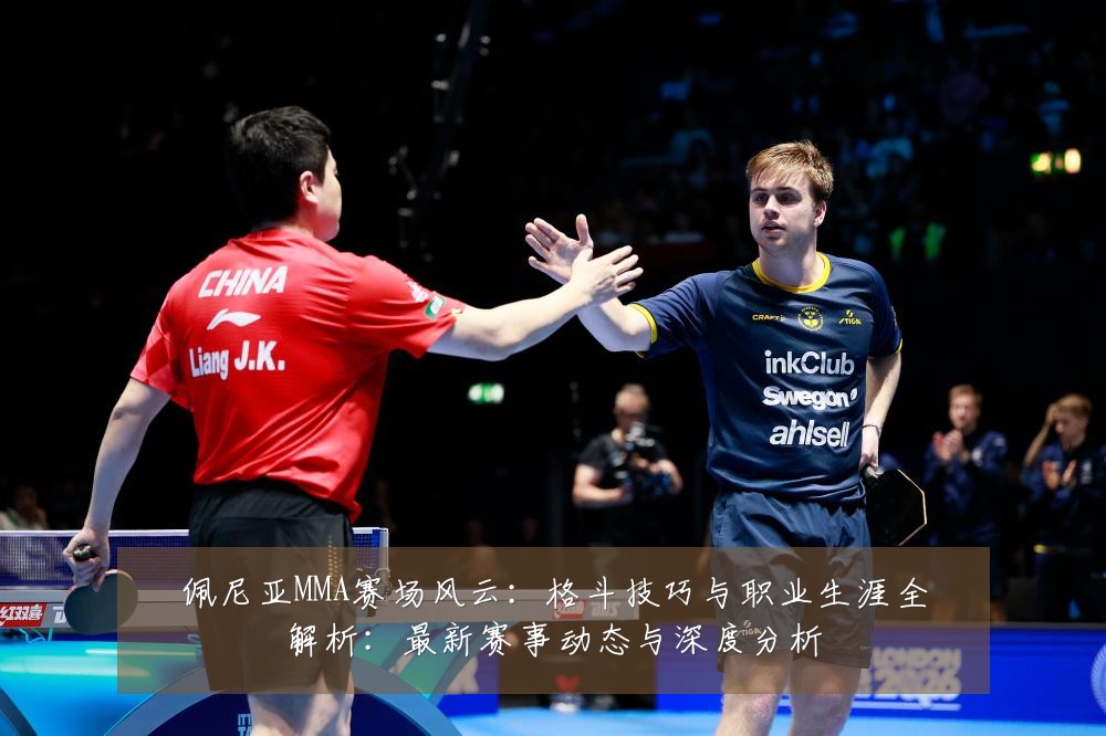 佩尼亚MMA赛场风云：格斗技巧与职业生涯全解析：最新赛事动态与深度分析