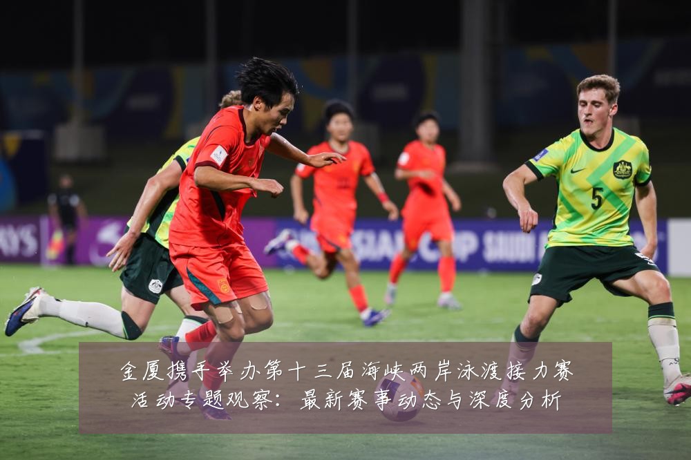 金厦携手举办第十三届海峡两岸泳渡接力赛活动专题观察：最新赛事动态与深度分析