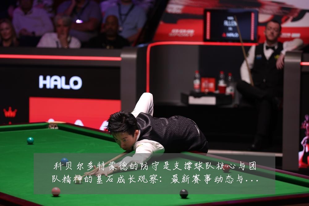 科贝尔多特蒙德的防守是支撑球队核心与团队精神的基石成长观察:最新赛事动态与深度分析