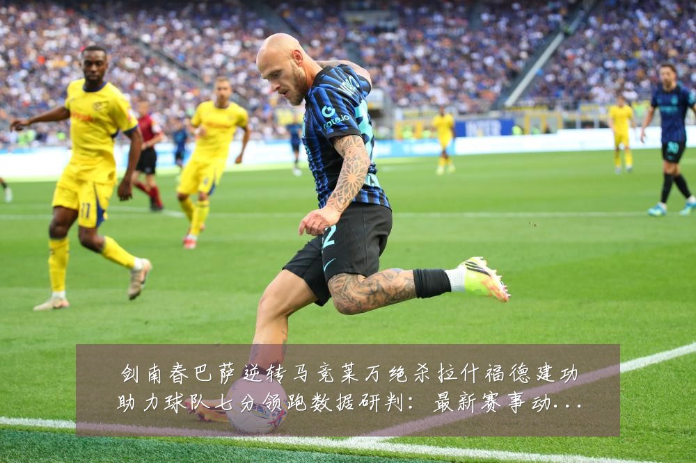 剑南春巴萨逆转马竞莱万绝杀拉什福德建功助力球队七分领跑数据研判：最新赛事动态与深度分析